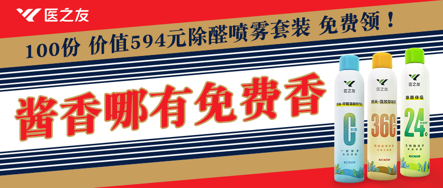 醬香哪有免費(fèi)香?。?94除醛噴霧套裝100份免費(fèi)領(lǐng)，速來！